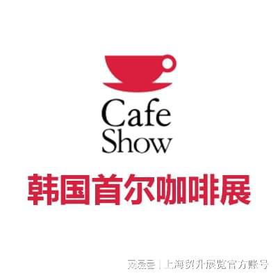 会｜韩国咖啡机配件展｜CAFE SHOWK8凯发天生赢家2025韩国首尔咖啡展览(图1)