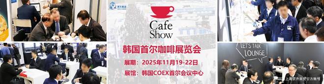 会｜韩国咖啡机配件展｜CAFE SHOWK8凯发天生赢家2025韩国首尔咖啡展览(图2)